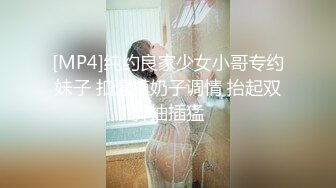 [MP4]纯约良家少女小哥专约妹子 扣逼摸奶子调情 抬起双脚抽插猛