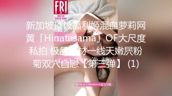 新加坡顶级福利姬混血萝莉网黄「Hinatasama」OF大尺度私拍 极品身材一线天嫩屄粉菊双穴自慰【第三弹】 (1)