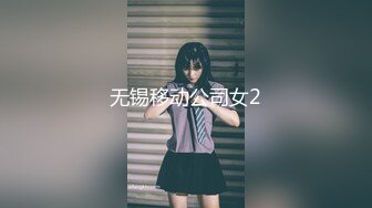 无锡移动公司女2