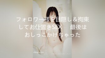 フォロワー様を目隠し＆拘束してお仕置きSEX❤️最後はおしっこかけちゃった