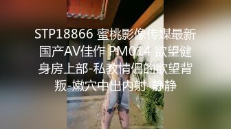 STP18866 蜜桃影像传媒最新国产AV佳作 PM014 欲望健身房上部-私教情侣的欲望背叛-嫩穴中出内射-静静