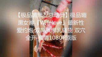 【极品媚黑??总动员】极品媚黑女神『Wifelove』最新性爱约炮 双屌战爆乳骚货 双穴全开 高清1080P原版