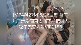 [MP4/427M]8/26最新 与干儿子造爱简直太骚了能把男人吸干无套内射VIP1196