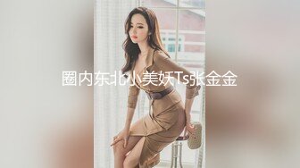 圈内东北小美妖Ts张金金