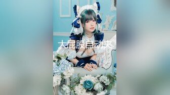 [MP4]【震撼首发❤️情欲隐藏版】最强腿神『小蝶』美腿掰开下面湿了 完美长腿开合挑逗 四点全露