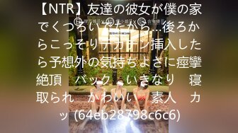 【NTR】友達の彼女が僕の家でくつろいでたから…後ろからこっそりデカチン挿入したら予想外の気持ちよさに痙攣絶頂　バック　いきなり　寝取られ　かわいい　素人　カッ (64eb28798c6c6)