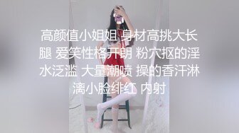 高颜值小姐姐 身材高挑大长腿 爱笑性格开朗 粉穴抠的淫水泛滥 大量潮喷 操的香汗淋漓小脸绯红 内射