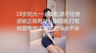 18岁的大一小帅哥,禁不住诱惑被正装男勾引操屁眼,打桩做爱嘠嘠猛,操完还问会不会怀孕