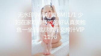 无水印[MP4/118M]1/1 少妇在家吃棒棒吃的好认真美鲍鱼一坐到底尽情淫交榨汁VIP1196