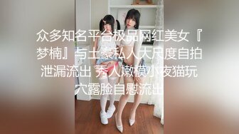 众多知名平台极品网红美女『梦楠』与土豪私人大尺度自拍泄漏流出 秀人嫩模小夜猫玩穴露脸自慰流出