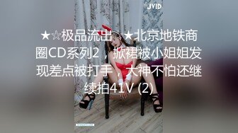 ★☆极品流出☆★北京地铁商圈CD系列2，掀裙被小姐姐发现差点被打手，大神不怕还继续拍41V (2)