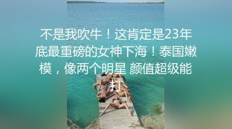 不是我吹牛！这肯定是23年底最重磅的女神下海！泰国嫩模，像两个明星 颜值超级能打