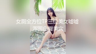 女厕全方位TP三位美女嘘嘘 浑圆白臀美穴