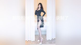 超级粉嫩的性感美女，录制了自慰视频