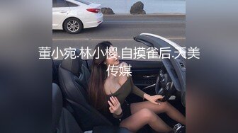 董小宛.林小樱.自摸雀后.天美传媒