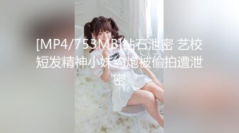 [MP4/753MB]钻石泄密 艺校短发精神小妹约炮被偷拍遭泄密