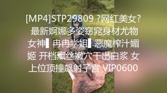 [MP4]STP29809 ?网红美女? 最新婀娜多姿窈窕身材尤物女神▌冉冉学姐▌恶魔榨汁媚姬 开档黑丝嫩穴干出白浆 女上位顶撞飙射子宫 VIP0600