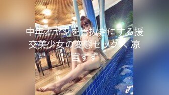 中年オヤジを骨抜きにする援交美少女の変態セックス 凉宮すず