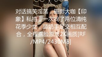 调教巨乳小母狗，女上位奶又大又挺