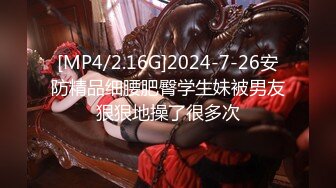 [MP4/2.16G]2024-7-26安防精品细腰肥臀学生妹被男友狠狠地操了很多次