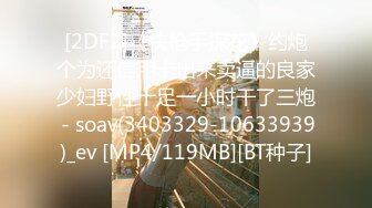 [2DF2]《快枪手探花》约炮个为还信用卡出来卖逼的良家少妇野性十足一小时干了三炮 - soav(3403329-10633939)_ev [MP4/119MB][BT种子]