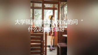 OF顶级绿帽媲美佳多饱淫欲媚黑乱伦人妻【李芸姍】私拍，无敌骚SM多P露出，享受黑人大肉棒的冲击 (7)