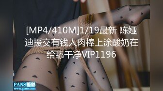 [MP4/410M]1/19最新 陈娅迪援交有钱人肉棒上涂酸奶在给舔干净VIP1196