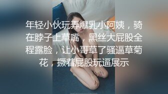 年轻小伙玩弄爆乳小阿姨，骑在脖子上草嘴，黑丝大屁股全程露脸，让小哥草了骚逼草菊花，撅着屁股玩逼展示