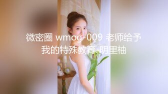 微密圈 wmog-009 老师给予我的特殊教育-明里柚