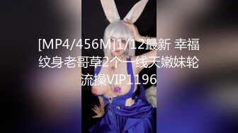 [MP4/456M]1/12最新 幸福纹身老哥草2个一线天嫩妹轮流操VIP1196