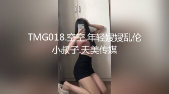 TMG018.空空.年轻嫂嫂乱伦小叔子.天美传媒