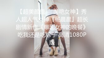 高颜值四姐妹造福粉丝,线下约啪两狼友