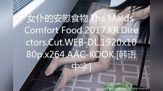 女仆的安慰食物.The Maids Comfort Food.2017.KR.Directors.Cut.WEB-DL.1920x1080p.x264.AAC-KOOK.[韩语中字]