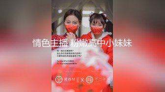 情色主播 粉嫩高中小妹妹