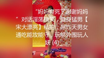 ⚫️⚫️“妈妈爽死了谢谢妈妈”对话淫荡搞笑，健身猛男【宋大漂亮】私拍，屌炸天男女通吃能攻能守，玩够外围玩人妖 (4)