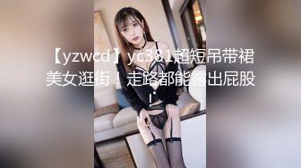 【yzwcd】yc381超短吊带裙美女逛街！走路都能露出屁股！