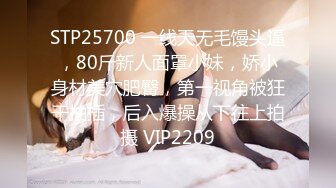 STP25700 一线天无毛馒头逼，80斤新人面罩小妹，娇小身材美穴肥臀，第一视角被狂干抽插，后入爆操从下往上拍摄 VIP2209