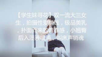 【学生妹寻花】双一流大三女生，拍摄性爱赚钱，极品美乳，扑面而来的青春感，小翘臀后入淫液喷涌，叫床声销魂