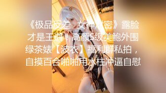 《极品反差✿女神泄密》露脸才是王道！高颜S级美鲍外围绿茶婊【波衣】福利群私拍，自摸百合啪啪用水柱冲逼自慰