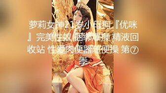 萝莉女神21岁小母狗『优咪』完美性奴 捆绑爆操 精液回收站 性爱肉便器随便操 第⑦季