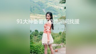 《极品CP⚡魔手☛外购》火爆商场女厕双机位偸拍各路美女美少妇方便，大屁股大鲍鱼哗哗尿量又足又有力 (4)