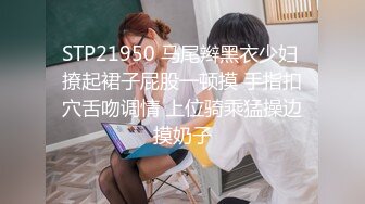 STP21950 马尾辫黑衣少妇 撩起裙子屁股一顿摸 手指扣穴舌吻调情 上位骑乘猛操边摸奶子