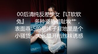 00后清纯反差少女『LT软软兔』❤️多种姿势羞耻埃艹，表面乖巧的萌妹子背地里是个小骚货，大长腿开档丝袜诱惑