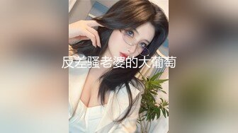 反差骚老婆的大葡萄