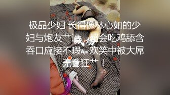 极品少妇 长得像林心如的少妇与炮友艹逼，超会吃鸡舔含吞口应接不暇，欢笑中被大屌无套狂艹！