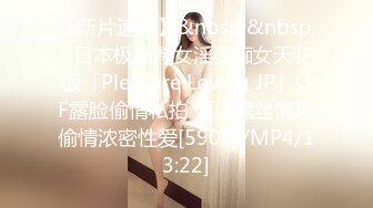 【新片速遞】&nbsp;&nbsp;✨日本极品熟女淫妻痴女天花板「Pleasure Loving JP」OF露脸偷情私拍 酒店黑丝情趣偷情浓密性爱[590M/MP4/13:22]