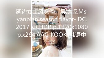 延边女士风味季 - 导演版.Ms yanbian season flavor- DC.2017.KR.HDRip.1920x1080p.x264.AAC-KOOK.[韩语中字]