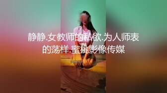 静静.女教师的私欲.为人师表的荡样.蜜桃影像传媒