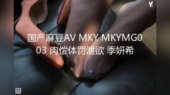 国产麻豆AV MKY MKYMG003 肉偿体罚泄欲 季妍希