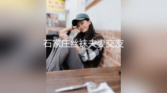 石家庄丝袜夫妻交友